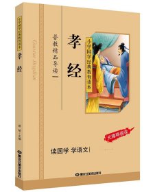 孝经/小学国学经典教育读本