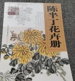 陈半丁花卉册