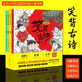 笑背古诗：漫画版（全4册 ）