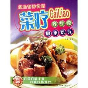 （正版现货）绿色营养食谱:菜疗(新)（特价）