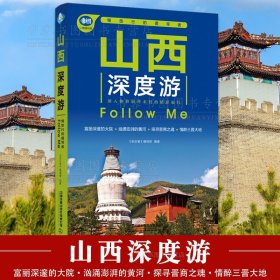 正版 山西深度游Follow Me编辑部 国内旅游指南旅游攻略山西旅游书中国内自助旅游指南旅行漫游山西中国自驾游地图集走遍中国