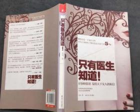 只有医生知道1：@协和张羽 发给天下女人的私信