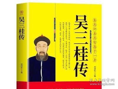 吴三桂传 集忠奸善恶智愚于一身 张献忠李自成多尔衮明军起义军清军历史乱局中平西王明清史人物传记全传书籍