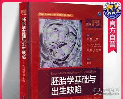 胚胎学基础与出生缺陷(在我们出生前翻译版原书第10版)(精)/结构性出生缺陷早期干预和防治多学科丛书