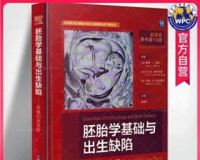 胚胎学基础与出生缺陷(在我们出生前翻译版原书第10版)(精)/结构性出生缺陷早期干预和防治多学科丛书