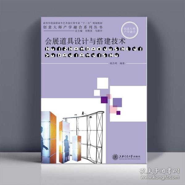 会展道具设计与搭建技术 胡杰明