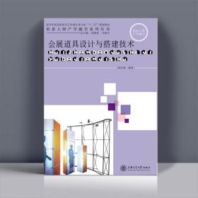 会展道具设计与搭建技术 胡杰明