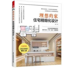 【正版2册】理想的家 住宅精细化设计 户型优化 从格局改造到细节设计 小户型住宅改造 空间布局 空间功能设计 室内设计装修书籍