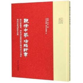 亲情中华瑞福新章：浙江省侨界、西泠印社庆祝新中国成立七十周年青田石篆刻展作品集