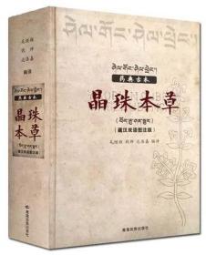 药典古本晶珠本草:藏汉双语图注版 毛继祖 青海民族出版社