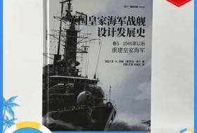 【精装官方正版现货】《英国皇家海军战舰设计发展史. 卷5  1945年以后:重建皇家海军》指文海洋文库驱逐舰战列舰航母潜艇巡洋舰