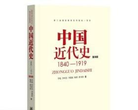 中国近代史1840-1919 中华书局 李侃著第四4版 正版书籍