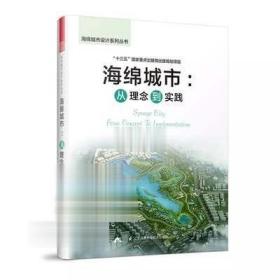 海绵城市 从理念到实践 卫超编 理论 理念技术案例规划设计 书籍