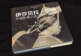 伊莎贝拉·伯德：中国影像之旅1894—1896