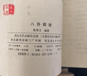 正版旧书 八卦探秘 张瑞文编著 花山文艺出版社