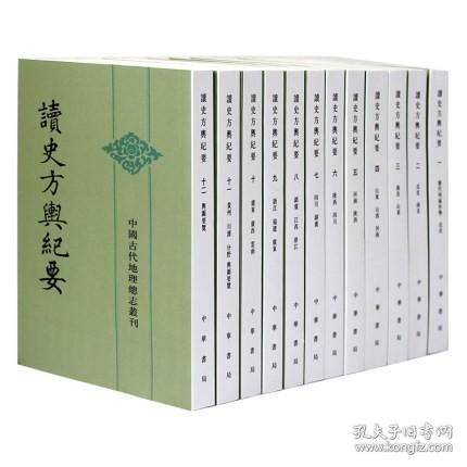 读史方舆纪要 平装全12册繁体竖排 读史方舆纪要(全十二册)—中国古代地理总志丛刊