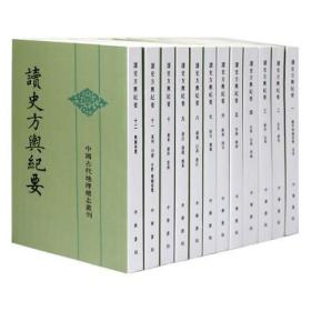 读史方舆纪要 平装全12册繁体竖排 读史方舆纪要(全十二册)—中国古代地理总志丛刊