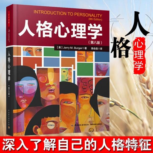 人格心理学(第八版)（万千心理）