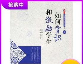 高效课堂与带班之道丛书：如何赏识和激励学生