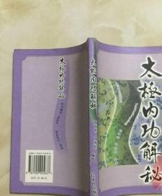 原版老书 太极内功解秘 祝大彤著 人民体育出版社