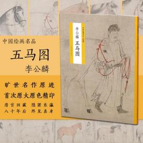 中国绘画名品（特别版）：李公麟五马图