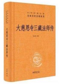 大慈恩寺三藏法师传（中华经典名著全本全注全译）