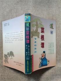 老版本 道解菜根潭 1996年版 正版现货