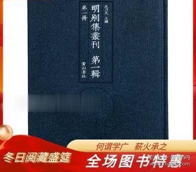 明别集丛刊第一辑（精装，共100卷）购买请联系57994212随时为您配货