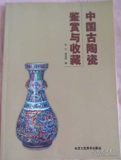 中国古陶瓷鉴赏与收藏 北京工艺美术出版社 正版 现货