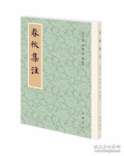 春秋集注朱子学派唯一一部系统注解春秋之作繁体竖排中华书局