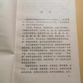 形意拳散手炮 武术武功拳法套路实战格斗防身强身健体1982原版