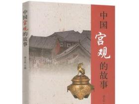 中国宫观的故事/讲述发生在宫观与名山的道教故事书籍