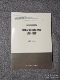 模块化钢结构建筑设计指南