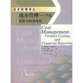 成本管理(产品核算与财务报告)/成本管理译丛