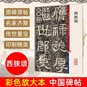 彩色放大本中国著名碑帖：西狭颂