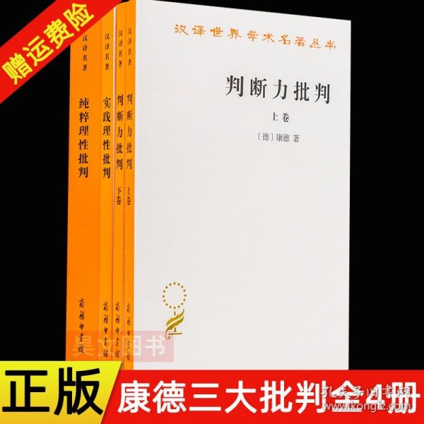 正版全4册 汉译世界学术名著丛书纯粹理性批判+实践理性批判+判断力批判上下册 康德 蓝公武 宗白华 翻译 商务印书馆 康德三大批判