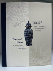 海过天青 杭州南宋官窑博物馆藏清代外销青花瓷精品