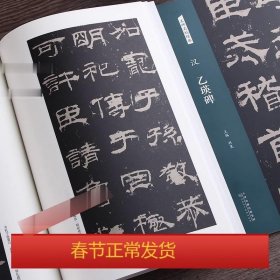 汉：乙瑛碑/名碑名帖经典