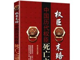 權(quán)臣末路中國(guó)歷代權(quán)臣死亡之謎揭秘權(quán)臣商鞅蘇秦李斯曹操曾國(guó)藩李鴻章老謀子司馬懿司馬昭等都在死在斗爭(zhēng)的傳記