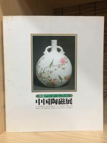 中国陶瓷展 大维德爵士藏