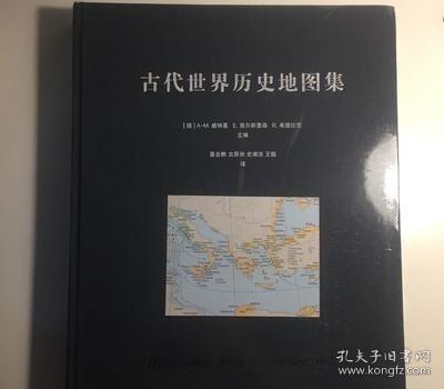 古代世界历史地图集