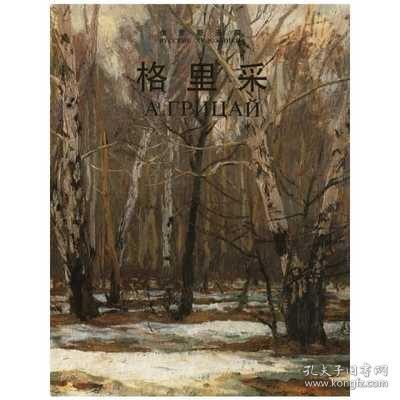 俄罗斯画家：格里采