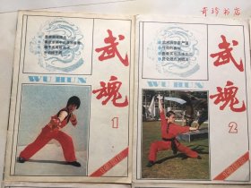 武魂1988年（1-6期全）全年双月刊【正版旧书】现货