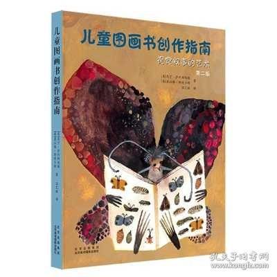 儿童图画书创作指南：视觉叙事的艺术（第二版）