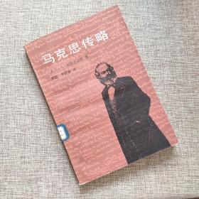 马克思(科学社会主义和世界社会主义始祖)/世界社会主义五百年历史人物传略