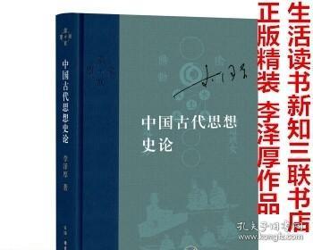 中国古代思想史论