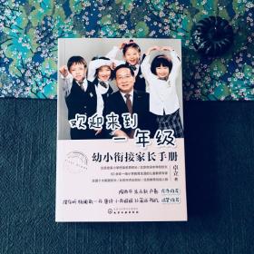 欢迎来到一年级:幼小衔接家长手册