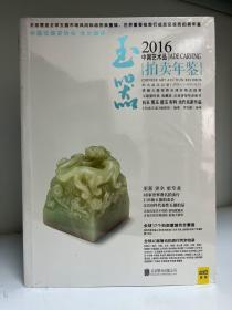 2016 玉器 中国艺术品拍卖年鉴