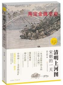 （读懂中国画） 清明上河图宋朝的一天 河南美术出版社 正版画册