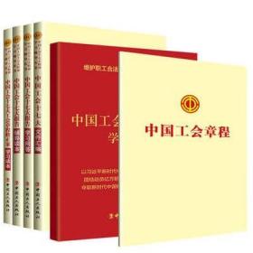 中国工会十七大文件汇编